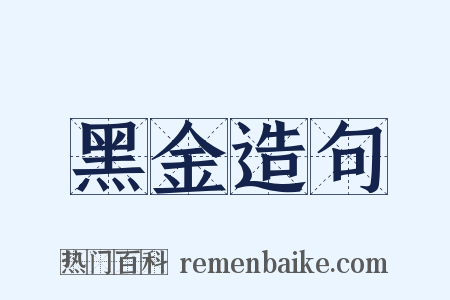 黑金造句是什么意思的图片